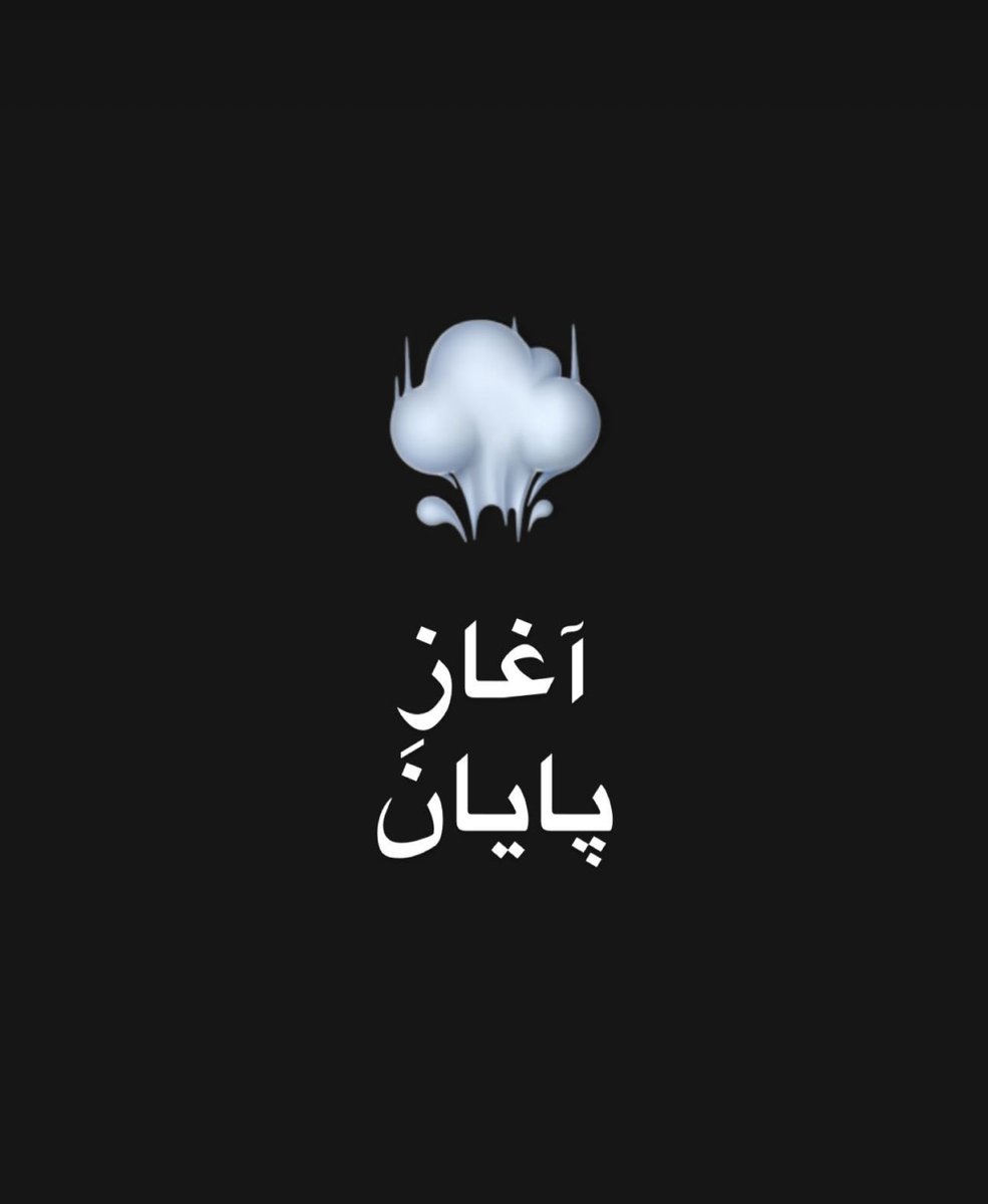 cryptosamz's tweet photo. این اسمش جنگ نیست
آغازِ پایانه https://t.co/FGYSevNjC7