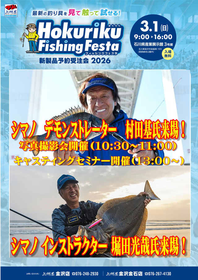 明日ほくりくフィッシングフェスタに来てね！