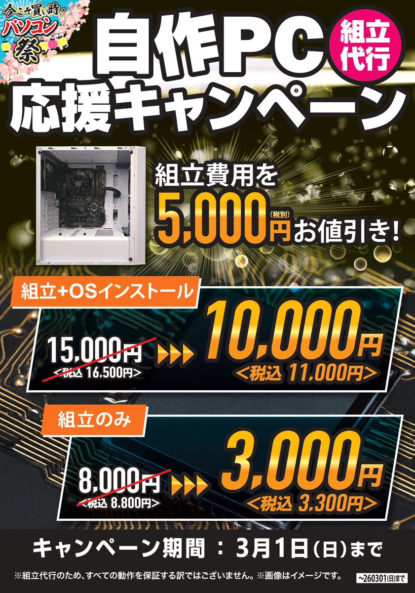 自作PC応援キャンペーンも明日までになります！！ 組立費用を5000円お