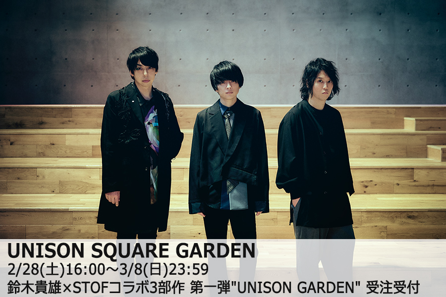 UNISONSQUAREGARDEN 鈴木貴雄×STOFコラボ3部作 第一弾