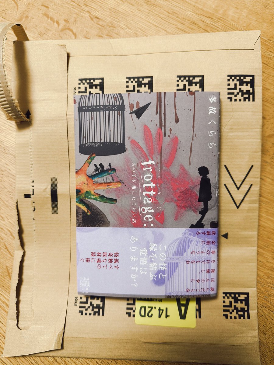 本日の帰宅後は、出掛けしなに届けてもらったこちらを読む予定。

多故くらら『frottage:あの子が残したこわい話
』（竹書房怪談文庫）

読んだらみぞおちとか胃にガツンとくるタイプだろうか。
多故先生、夜に読みますのでお手柔らかにお願いします。

#今日買った・届いた本を紹介する
#frottage