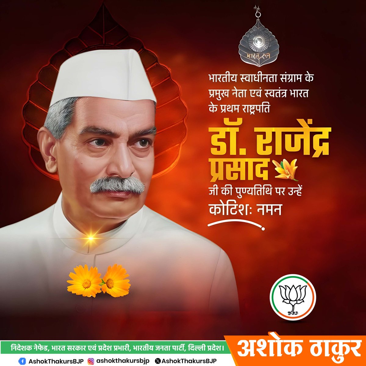 भारत रत्न एवं भारत के प्रथम राष्ट्रपति डॉ. राजेन्द्र प्रसाद जी की पुण्यतिथि पर भावपूर्ण श्रद्धांजलि। राष्ट्रसेवा, सादगी और सत्य के प्रतीक को कोटि-कोटि नमन। 

#DrRajendraPrasad #FirstPresidentOfIndia #Shraddhanjali #Rashtraseva