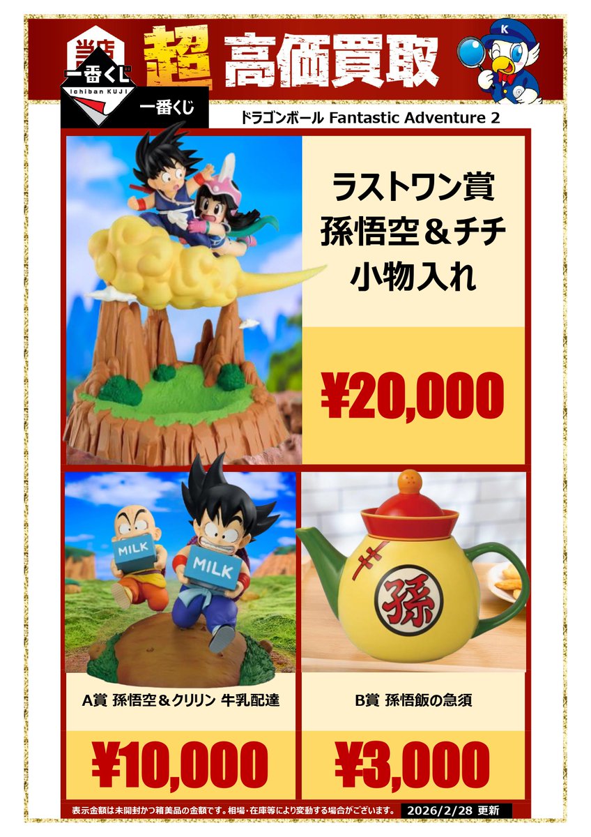 買取情報】 ＃一番くじ ＃ドラゴンボール Fantastic Adventure 2 買取