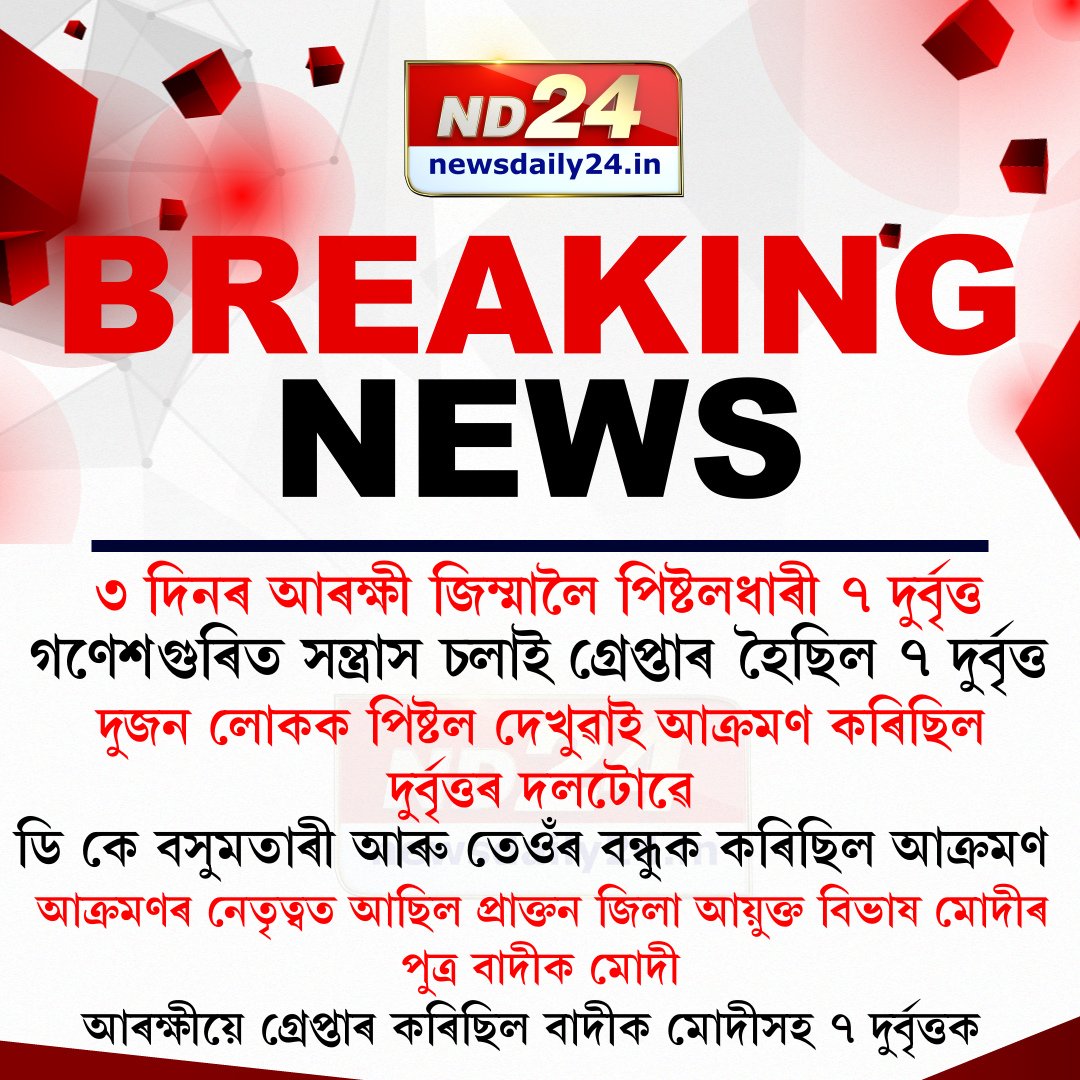 ৩ দিনৰ আৰক্ষী জিম্মালৈ পিষ্টলধাৰী ৭ দুৰ্বৃত্ত। গণেশগুৰিত সন্ত্ৰাস চলাই গ্ৰেপ্তাৰ হৈছিল ৭ দুৰ্বৃত্ত।

#Ganeshguri #Assam