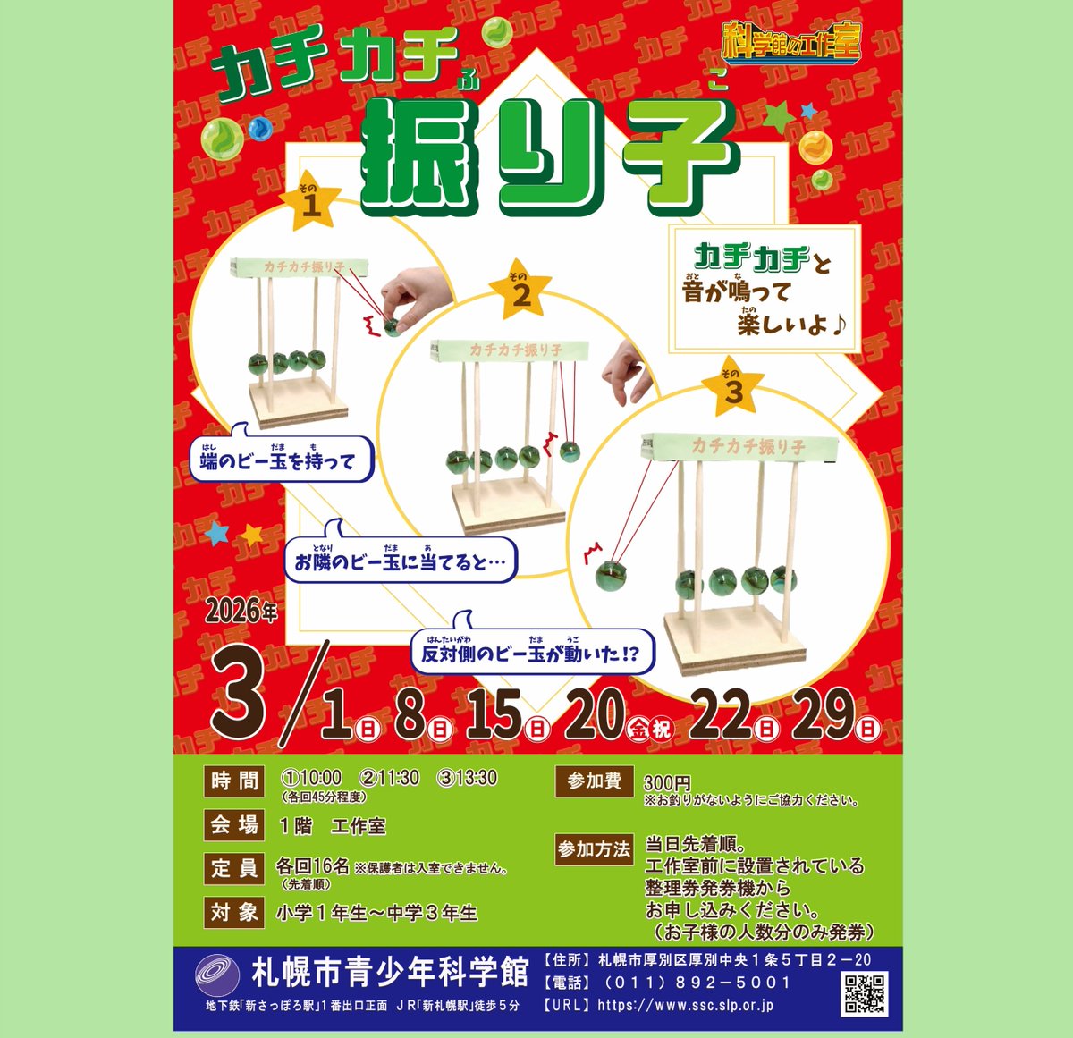SapporoSC's tweet photo. 🌸青少年科学館の3月のおすすめイベントをご紹介🌸
各イベントの詳細は、科学館のホームページをご確認ください。皆さまのご来館をお待ちしております！

#札幌市青少年科学館 #科学館 #実験 #小学生向けイベント #中学生向けイベント #サイエンスショー #工作 #新札幌 https://t.co/2sPNvrgzzq