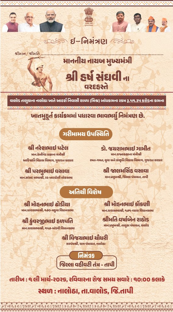 DRDATapi's tweet photo. માન. નાયબ મુખ્યમંત્રી, શ્રી હર્ષ સંઘવીના વરદહસ્તે આદર્શ નિવાસી શાળા (મિશ્ર) બાંધકામના રૂ. ૫૧.૩૫ કરોડના કામના ખાતમુહૂર્ત કાર્યક્રમ યોજાનાર છે. જેમાં પધારવા જિલ્લા વહીવટી તંત્ર-તાપી તરફથી હાર્દિક નિમંત્રણ છે
🗓️ તા.૦૧/૦૩/૨૦૨૬, રવિવાર
🕙 સવારે ૧૦:૦૦ કલાકે
🌐 નાલોઠા, તા.વાલોડ, જિ.તાપી https://t.co/NJLpJhrOGf