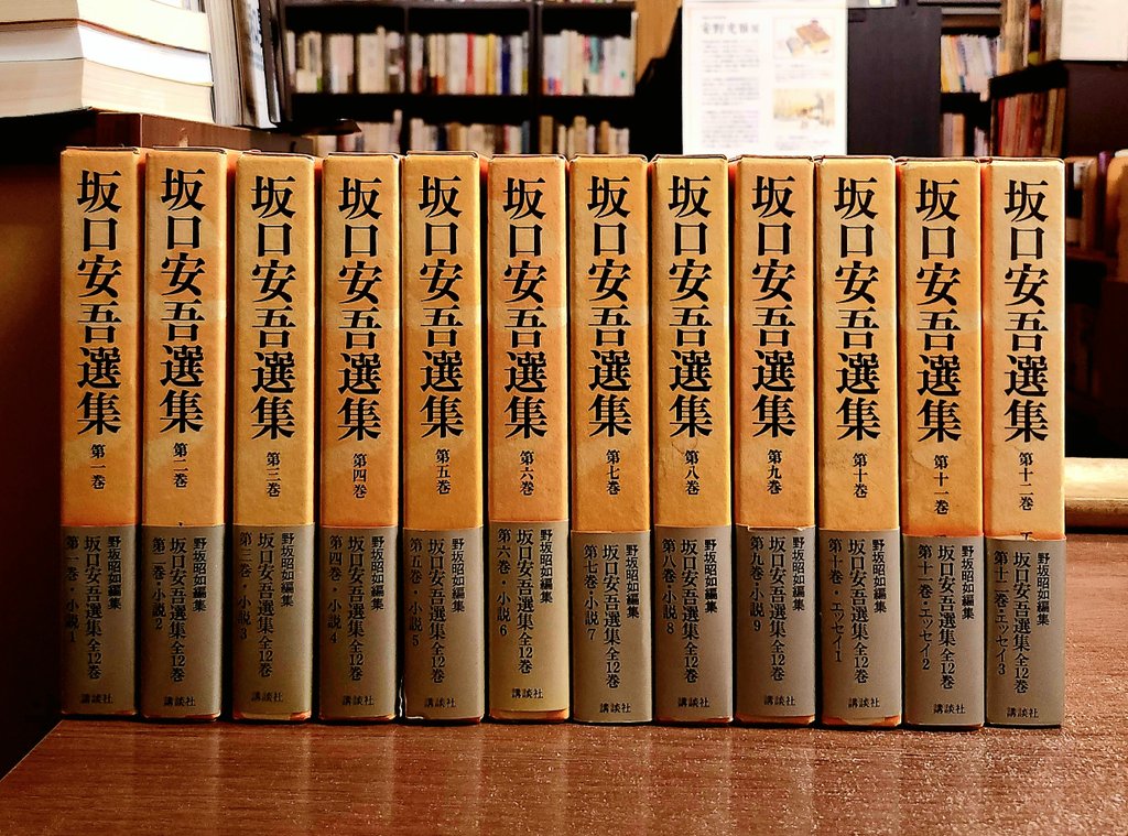 講談社『坂口安吾選集』（全12巻） 全巻帯揃い、函の背:強い色褪せ