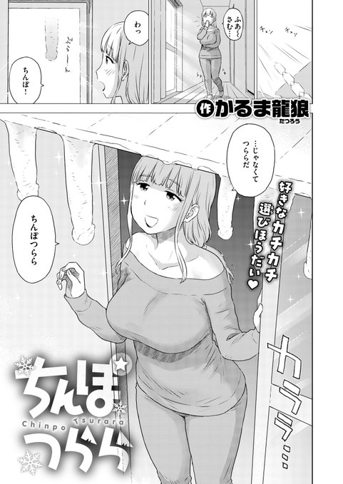 快楽天(2026年4月号)にて20ページ漫画を描かせて頂きました。 「ちんぽつらら」(1/3) 
