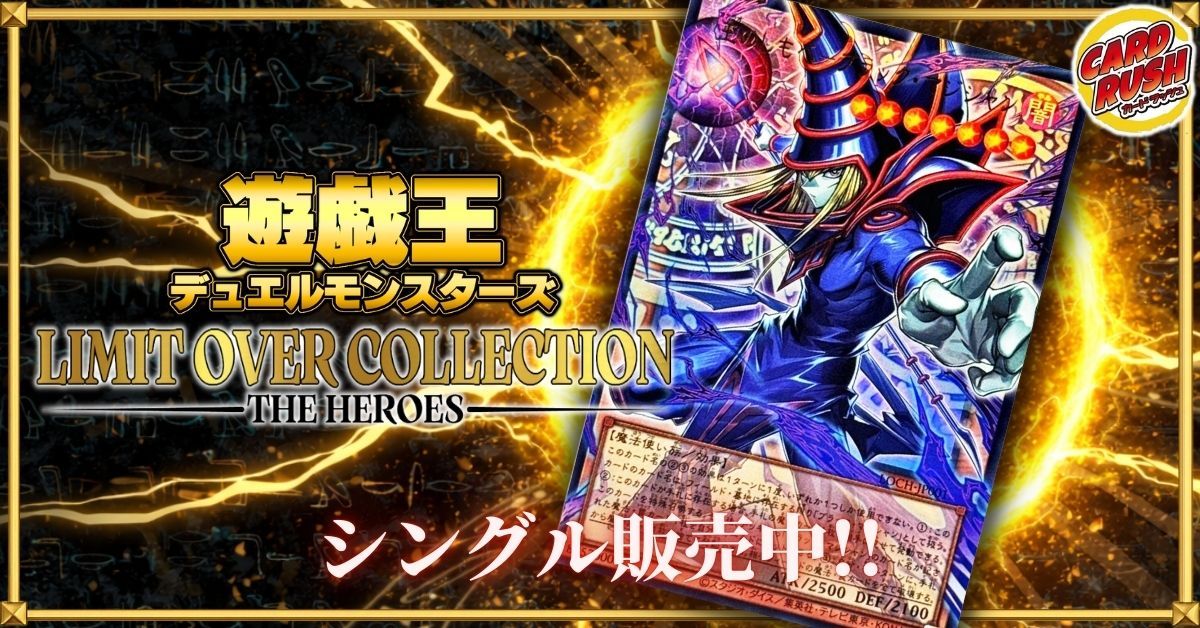遊戯王 ✨販売情報✨ 最新弾「LIMIT OVER COLLECTION －THE HEROES