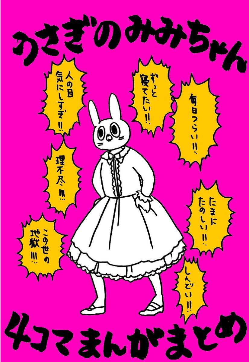 うさぎのみみちゃん😇2/22コミティア東5O28b (@usagitoseino) / Posts / X