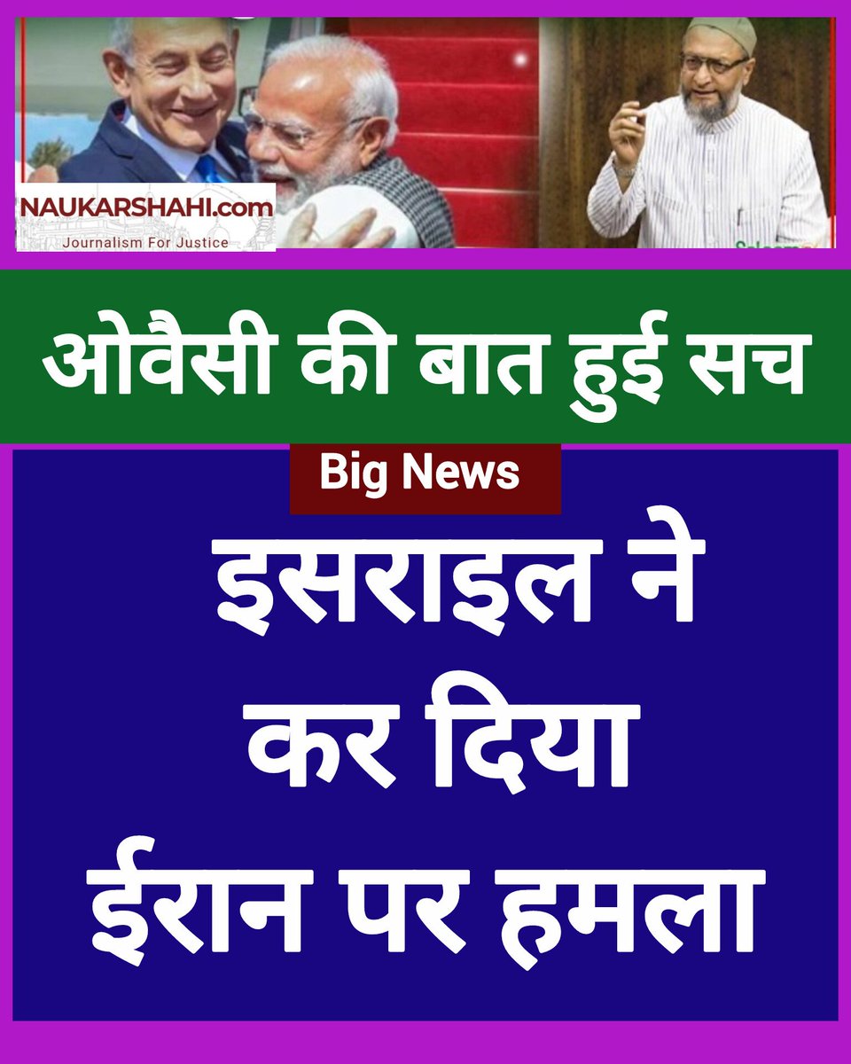 असदुद्दीन ओवैसी की बात सच साबित हुई। नरेंद्र मोदी के लौटते ही इजराइल ने ईरान के खिलाफ ऐलान ए जंग कर दिया है।

आज इजराइल ने बड़े पैमाने पर तेहरान पर हमला शुरू कर दिया है। 

 ओवीसी ने दावा किया था कि "  मोदी के भारत लौटते ही युद्ध शुरू हो जाएगा"।
#IsraelIranWar #AsaduddinOwaisi