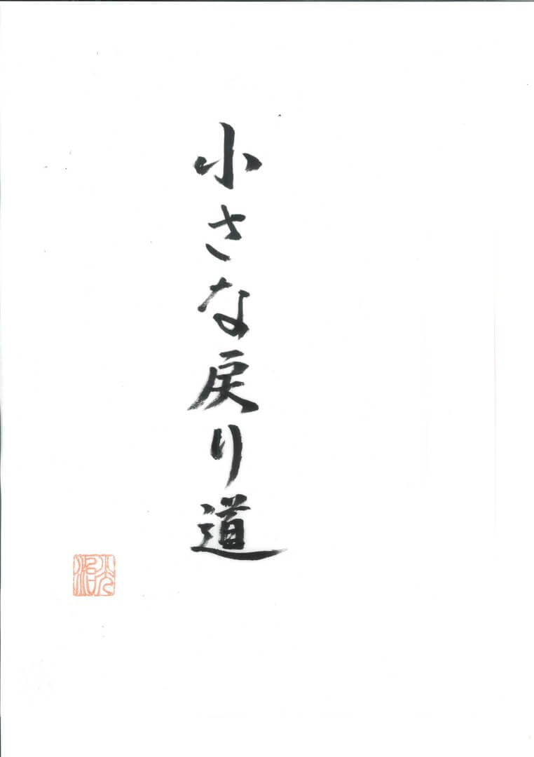調律とは、特別な修行ではありません。
日々の中の小さな選び直しです。

朝、家族に強い言葉を返したあと、「さっき
はごめんね」と一言添える。
それだけで心は整います。

忙しい日でも、疲れた同僚に「大丈夫？」と
声をかける。
小さな一言が空気を和らげます。

正しいと思えることを一つ。