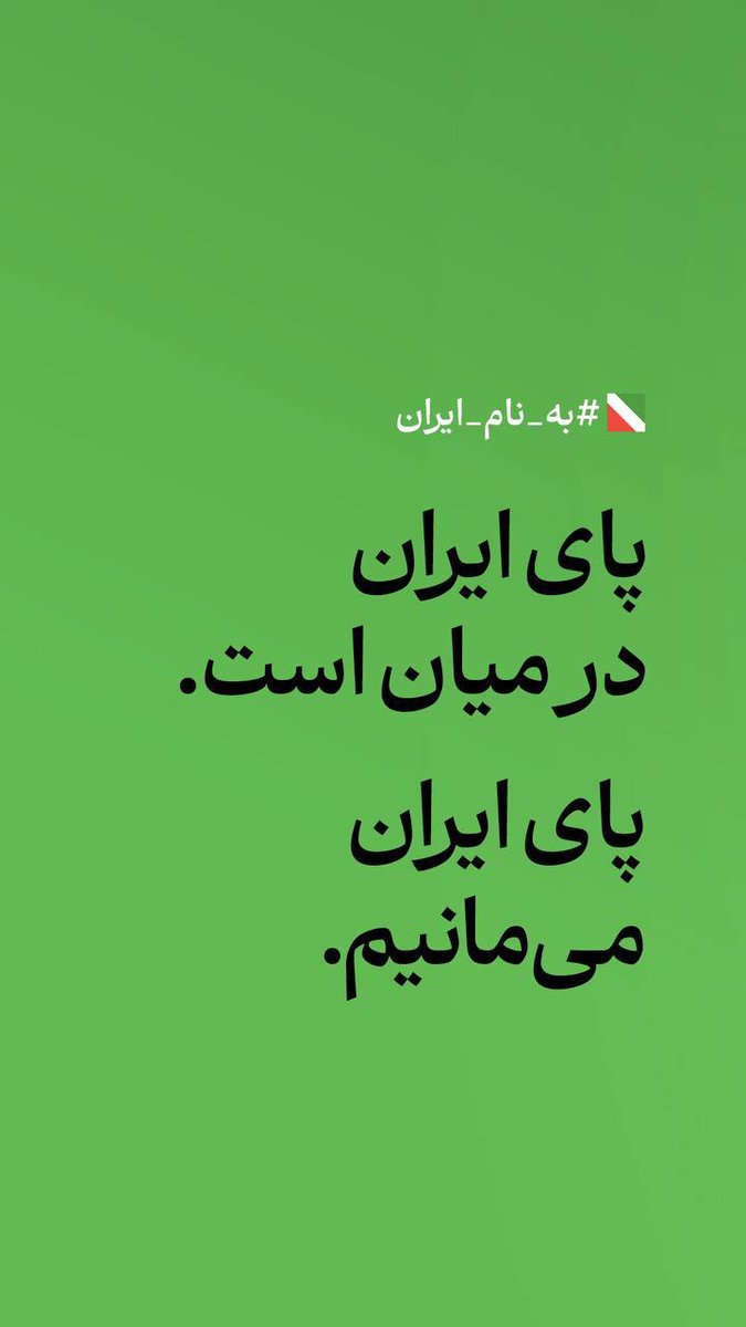 eslamihossein1's tweet photo. پای ایران در میان است. پای ایران می‌مانیم.

#به_نام_ایران https://t.co/pqLsmXtppX