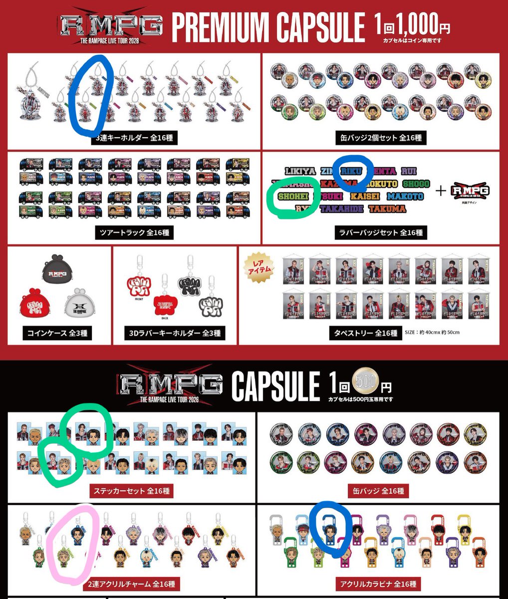 交換 THE RAMPAGE LIVE TOUR 2026 