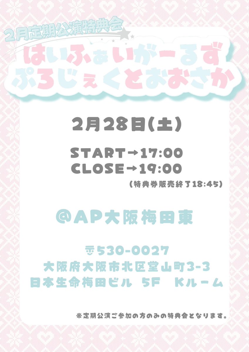 特典会会場入場可能です！ 特典券販売開始します！