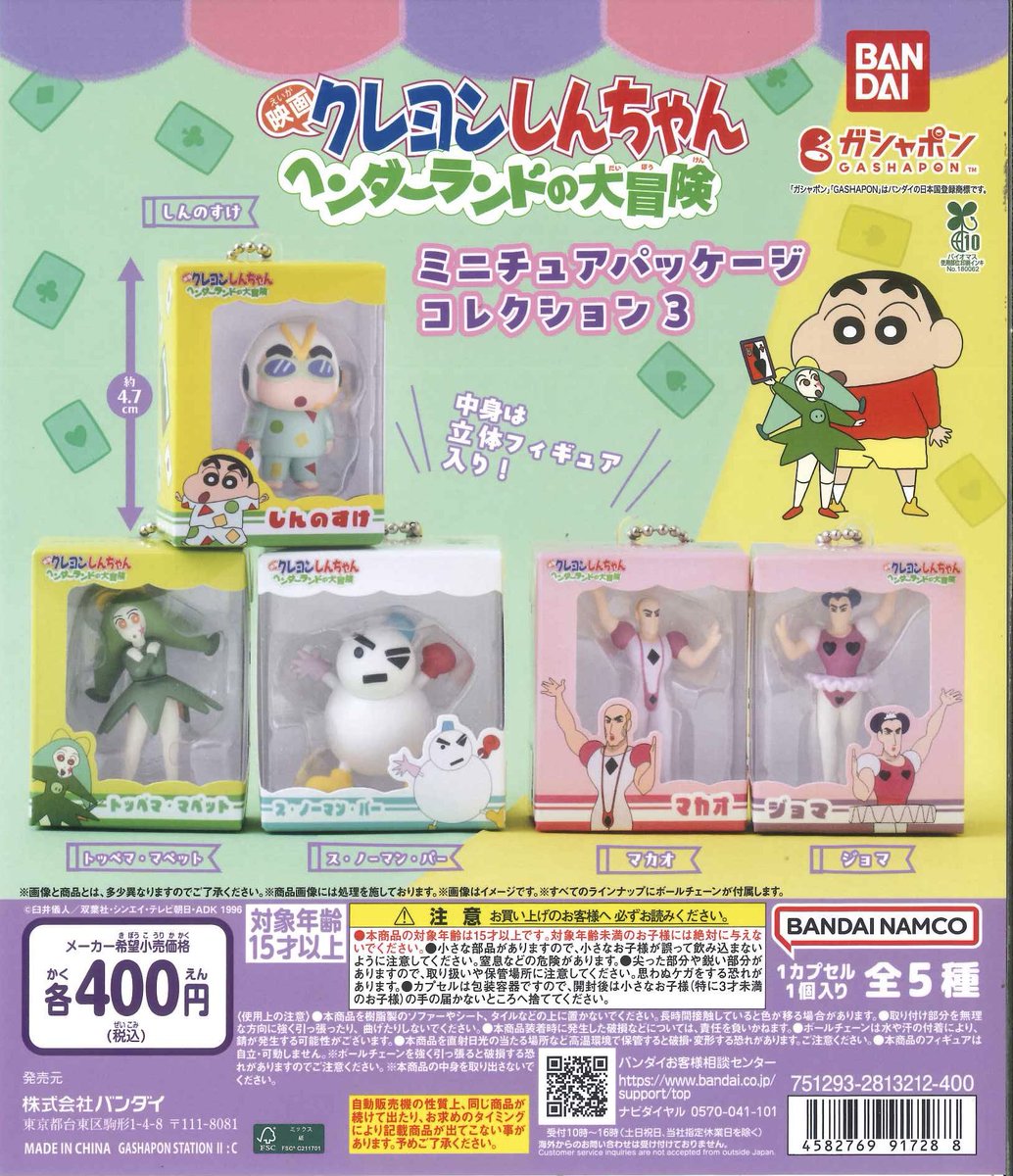 ⚠️完売商品のお知らせ⚠️ ▶︎ クレヨンしんちゃん ミニチュア