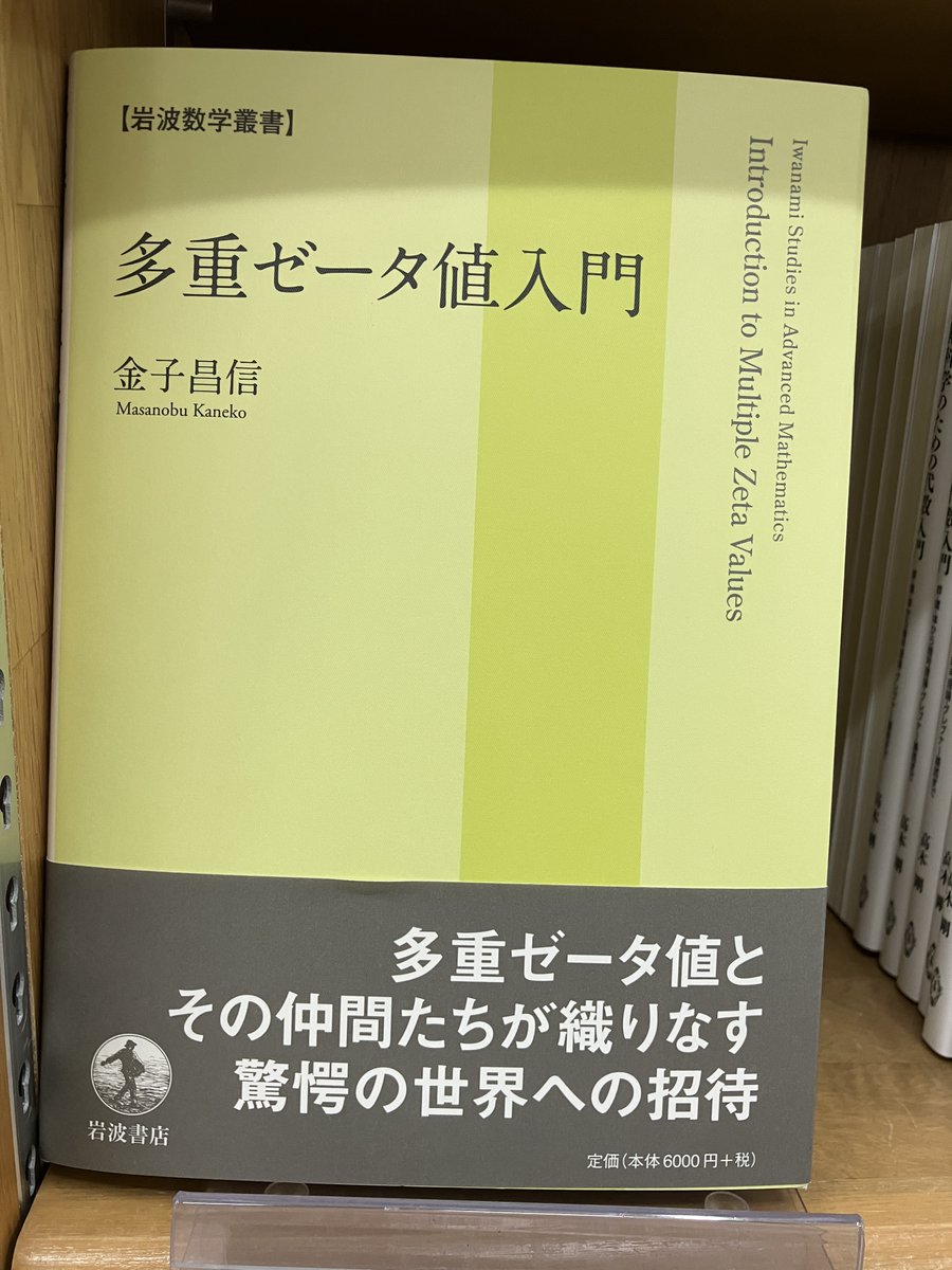 新刊入荷】 『多重ゼータ値入門』金子 昌信 著（岩波書店） 整数論、数