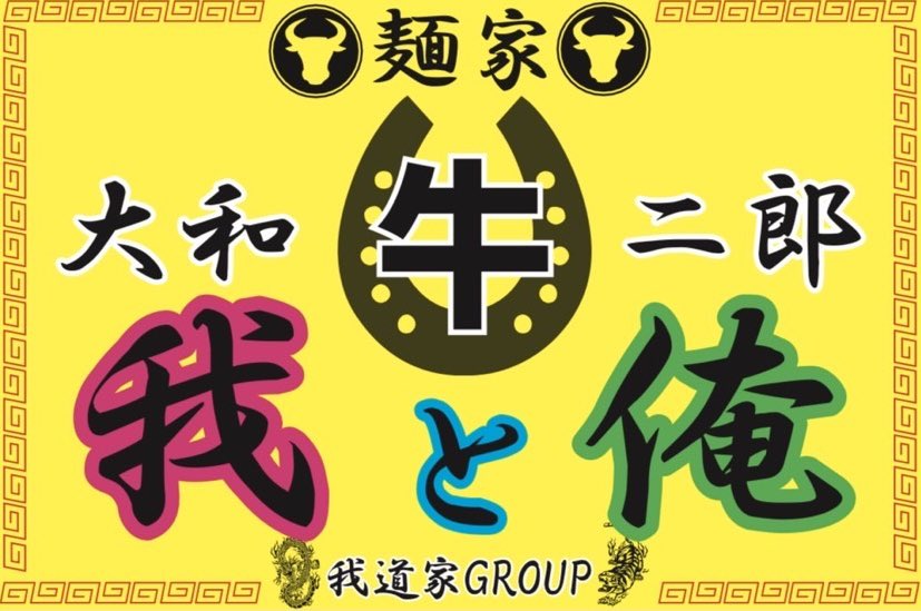 marushin_gyu's tweet photo. いつもありがとうございます！

我と俺としての営業、
そして
牛骨二郎、本日最終日です！

オープンしてから丸2年、
試行錯誤を繰り返し、
時には迷走もしてしまい、
色んな思いがある牛骨二郎ですが、
本日をもちまして、
ご提供終了しますので
どうぞ最後にお召し上がりください。

尚、明日より
杉田が立っての営業です！

新生のまるしんも
どうぞ宜しくお願いします！