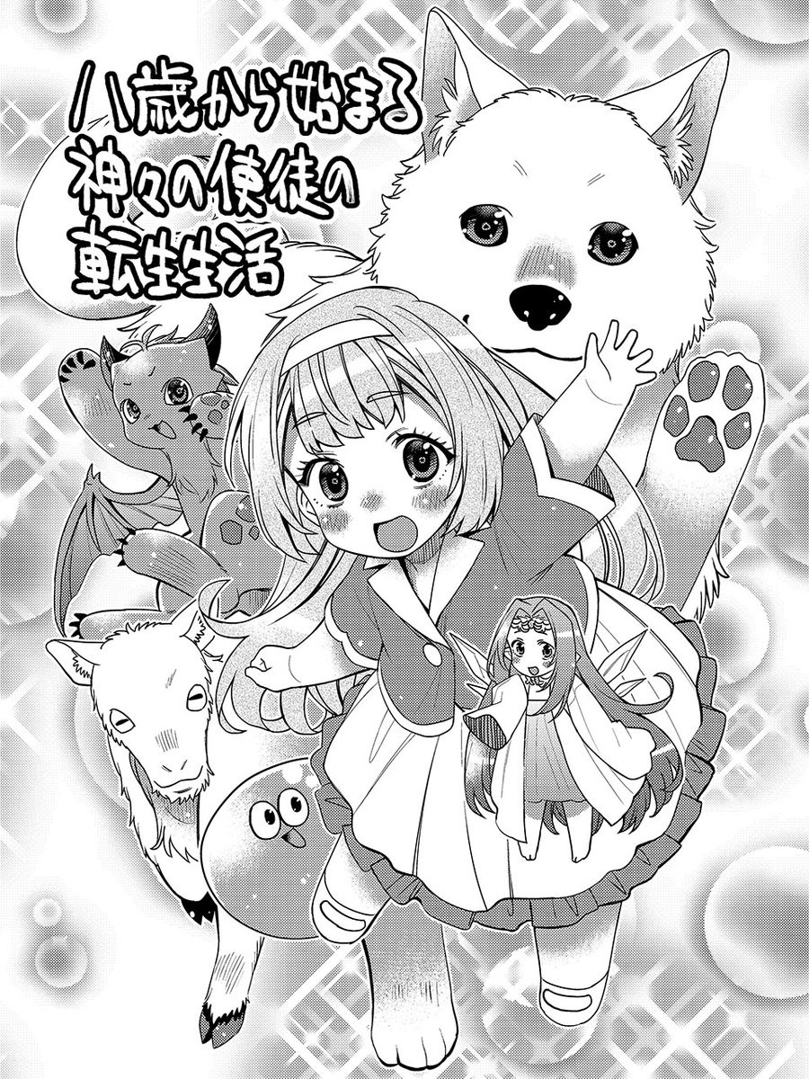 akinashi_ataru's tweet photo. 告知がだいぶ遅くなってしまいましたが
漫画版「八歳から始まる神々の使徒の転生生活」
最終回の最後のチャプターが2月23日から公開されています。
⇒https://t.co/J6hjiv2bRO
ウィルたちの戦いの���末を見届けていただけたら嬉しいです。
連載開始から約６年間、ありがとうございました！ https://t.co/yeOlvU4RwT