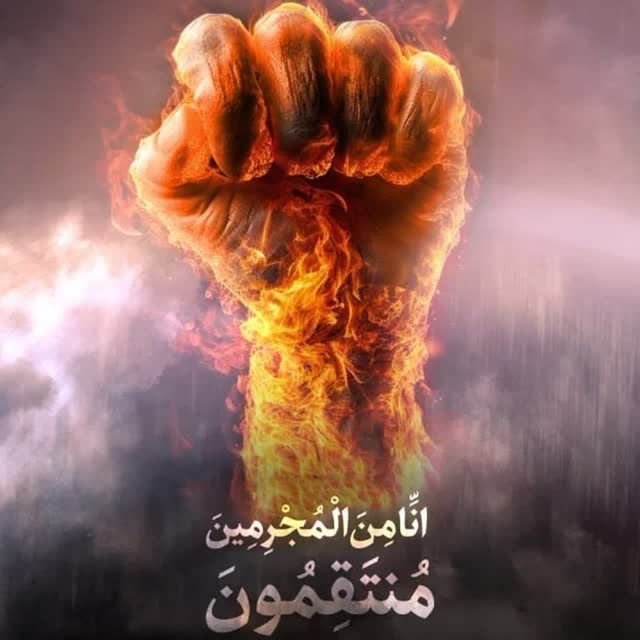 إِنَّا مِنَ الْمُجْرِمِينَ مُنْتَقِمُونَ ... 

#مع_إيران_حتى_النصر