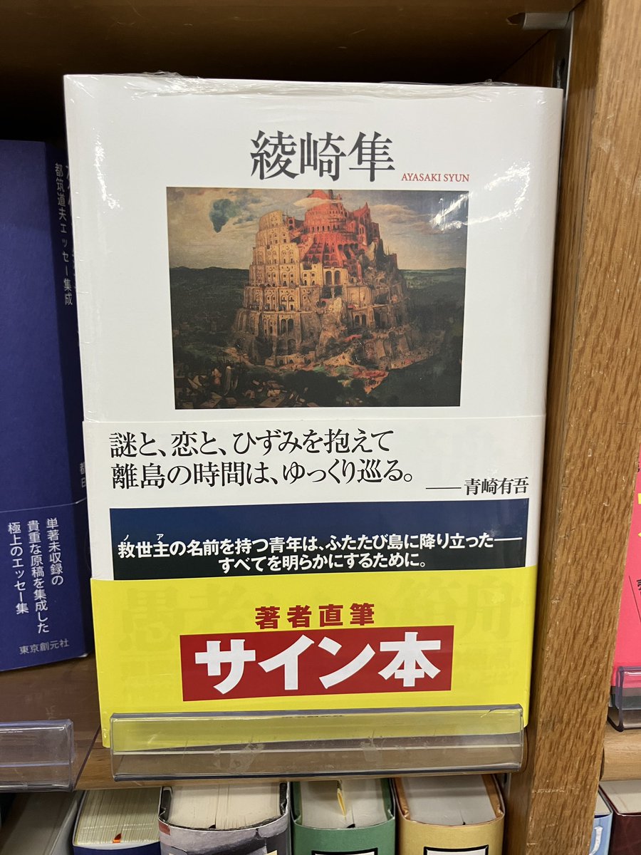 サイン本入荷】 綾崎隼さん『愚者たちの箱舟』東京創元社 のサイン本が