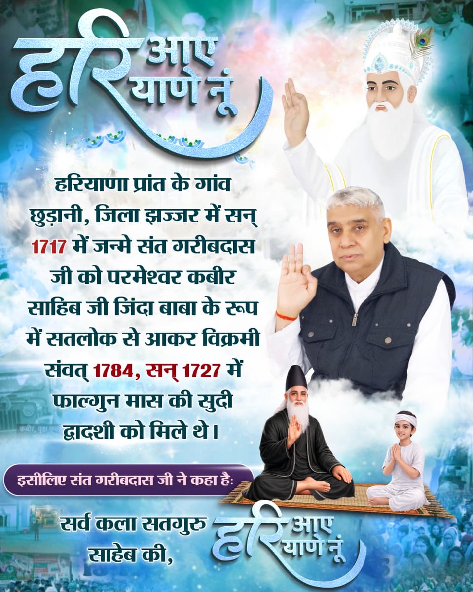 BheeshmkumarSa7's tweet photo. #300thBodhDiwasSantGaribdasJi
हरि आये हरियाणे नू
संत गरीबदास जी ने कहा है
सर्व कला सतगुरु साहेब की, हरि आए हरियाणे नूँ। 
सन् 1727 में सर्व शक्तिमान परमेश्वर कबीर जी जिंदा महात्मा रूप में सतलोक से आकर संत गरीबदास जी को गांव छुड़ानी, जिला झज्जर हरियाणा में मिले थे। 

कबीर परमेश्वर https://t.co/Sy6KtIlgAW
