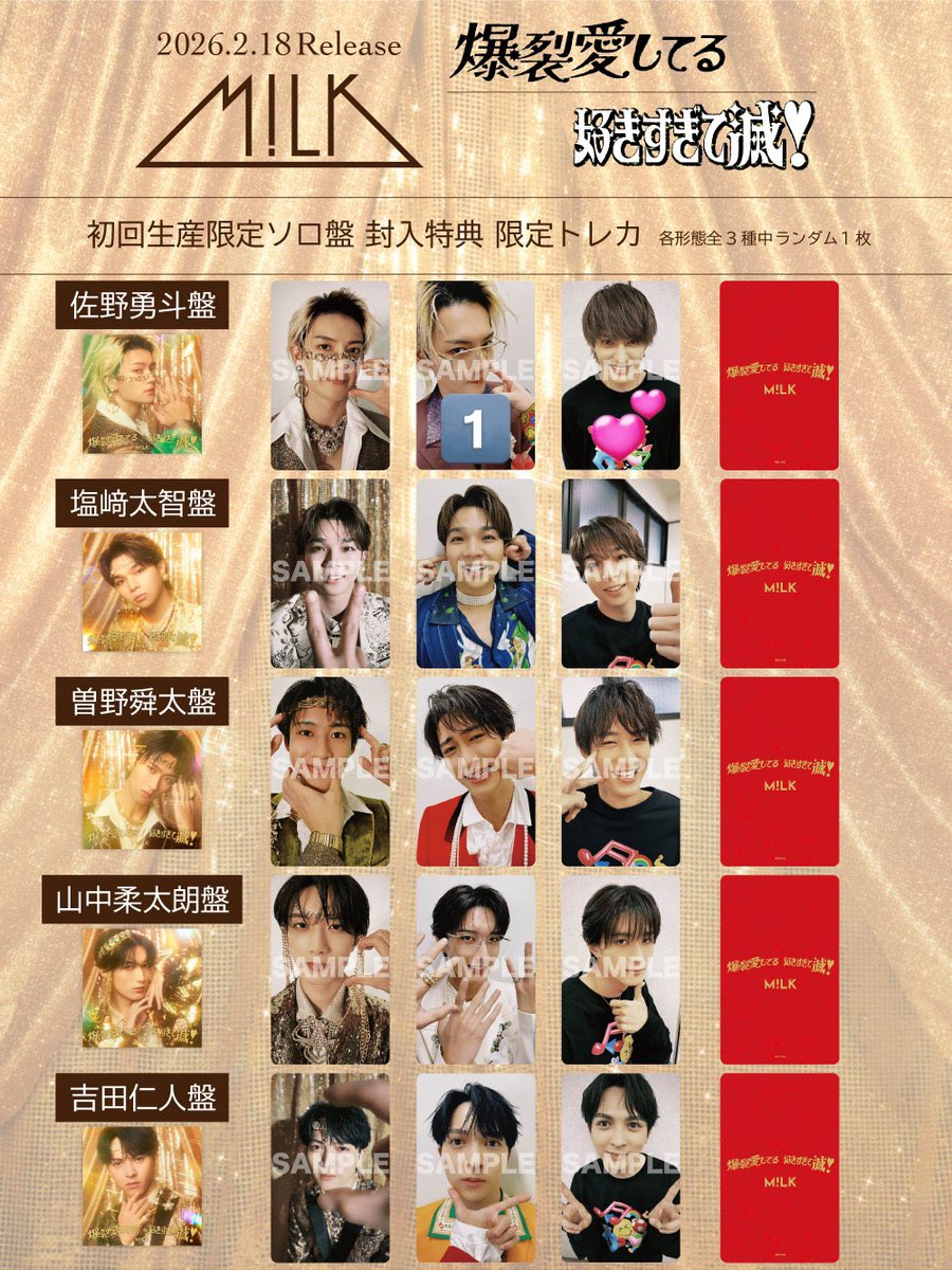 M!LK 爆裂愛してる 好きすぎて滅！ トレカ 交換 買取 【譲】🔢もしくは