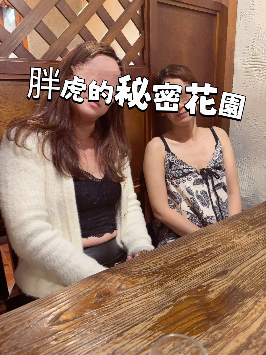 胖虎的秘密花園 tweet media