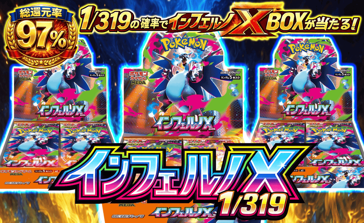 ◤◢◤ 炎タイプ確定級の熱さ、🔥インフェルノX🔥 ◢◤◢
BOX狙いはこれに間違いない！❤️‍🔥
インフェルノX BOXチャレンジ！

🔥1/319でBOXが当たる！
🔥総還元率97%

あと少しで無くなっちゃうよ😘

#オリパジャック