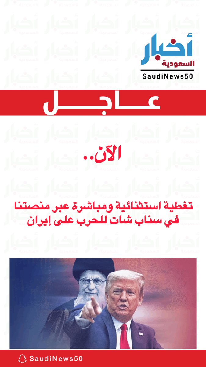 عاجل:

الآن بث وتغطية استثنائية عبر السناب للحرب على إيران:

snapchat.com/@saudinews50