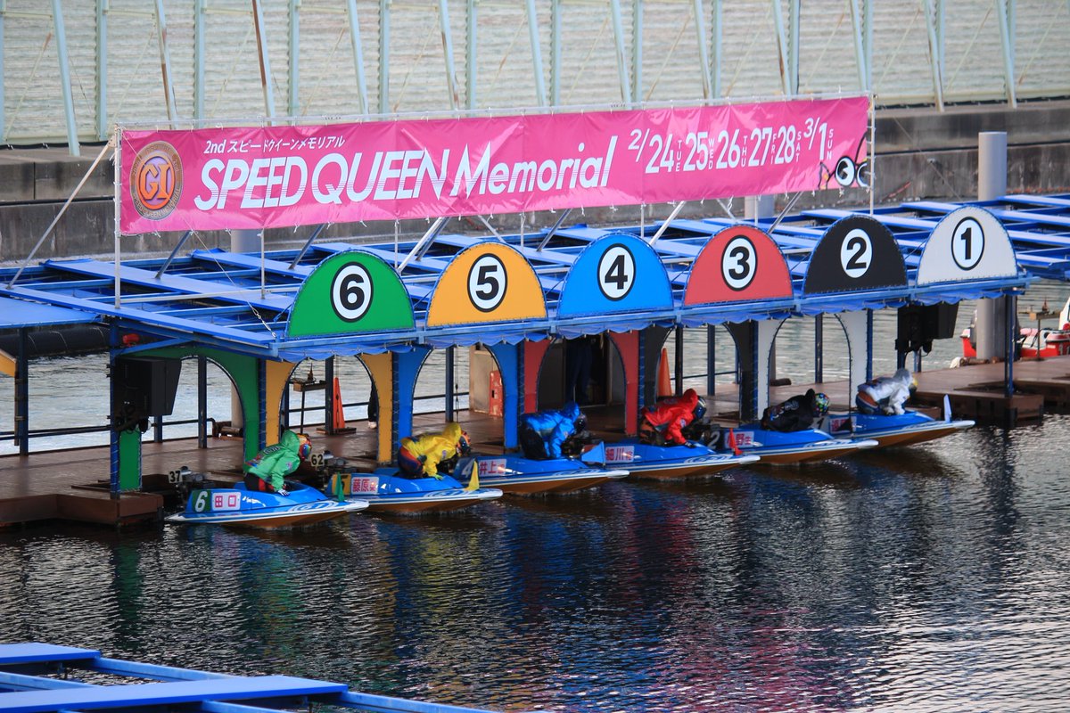 PGI第2回 #スピードクイーンメモリアル 2/28(土)5日目12R #準優勝戦