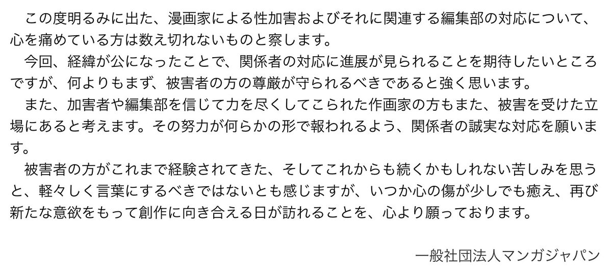 漫画家による性加害および編集部対応に関する声明