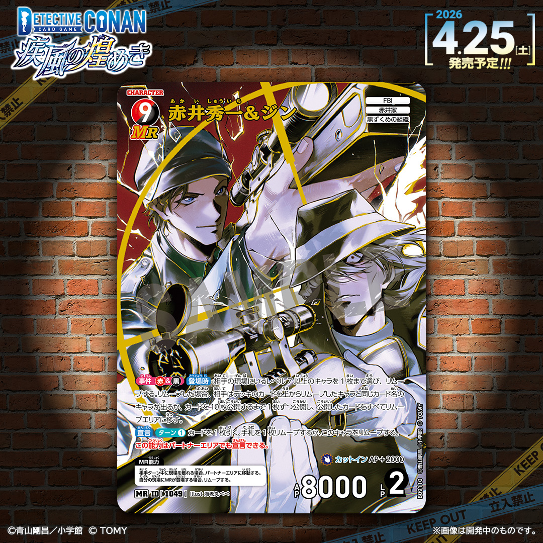 コナンカード】 「疾風の煌めき」収録カードが公開！✨ 「赤井秀一