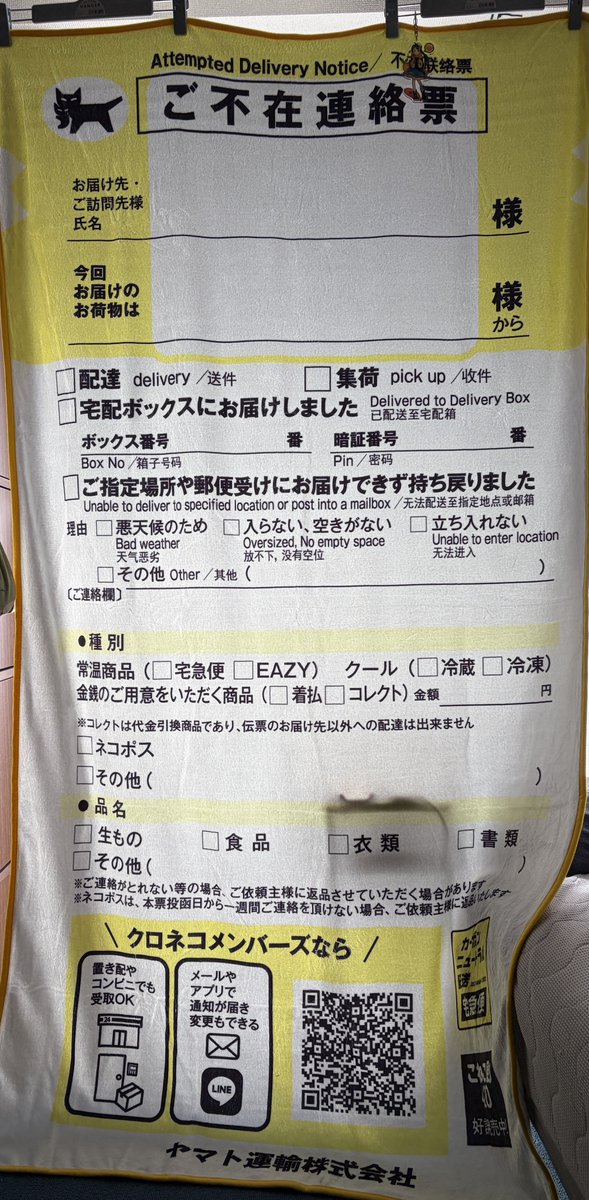 ヤマト運輸のキャンペーンに当選して、不在票ブランケット をいただき