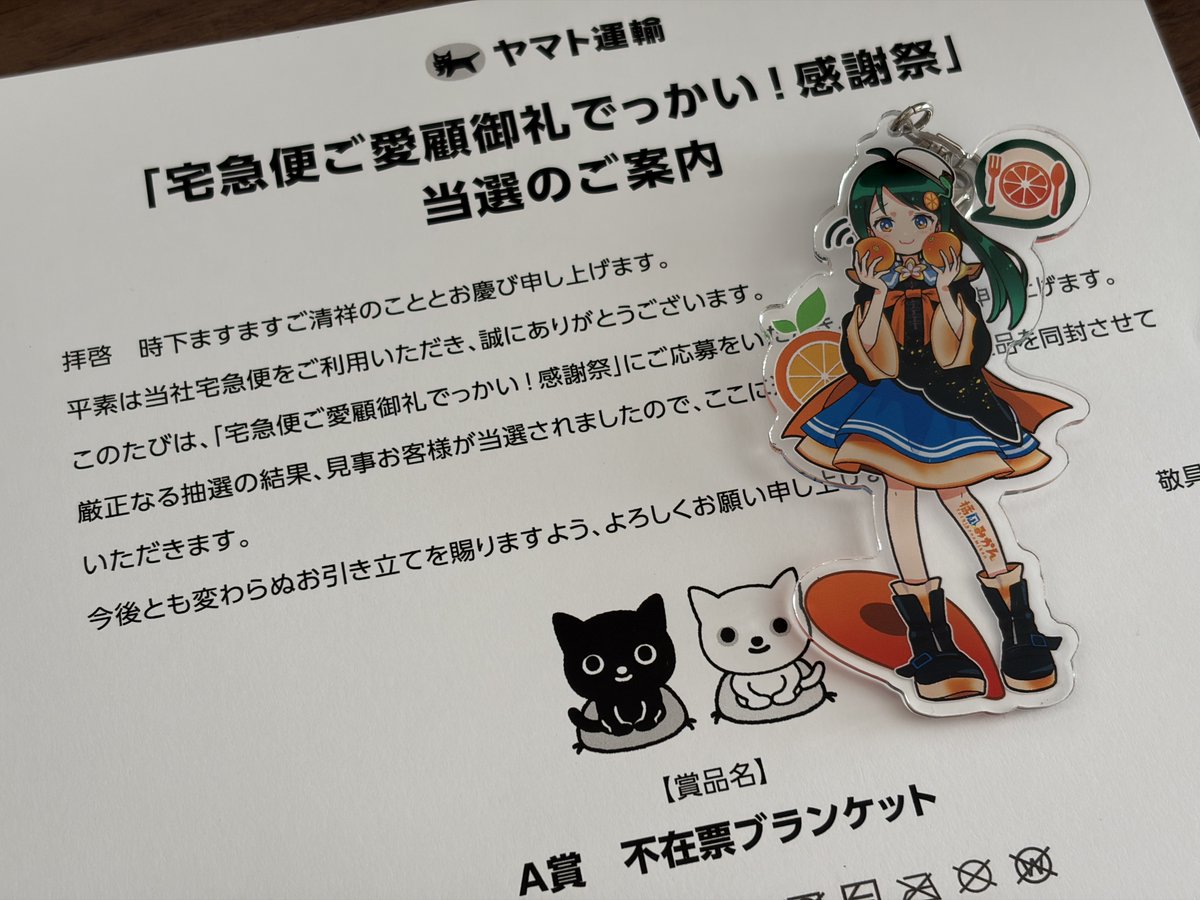 ヤマト運輸のキャンペーンに当選して、不在票ブランケット をいただき