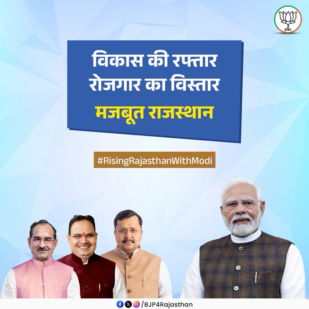 आज दिन युवाओं के लिए विशेष है. आज पीएम मोदी राजस्थान के 22 हजार युवाओं को नियुक्ति पत्र सौंपने जा रहे हैं. ये पल परिवारों के लिए किसी उत्सव से कम नहीं है - माननीय मुख्यमंत्री श्री भजन लाल शर्मा 
#RisingRajasthanWithModi