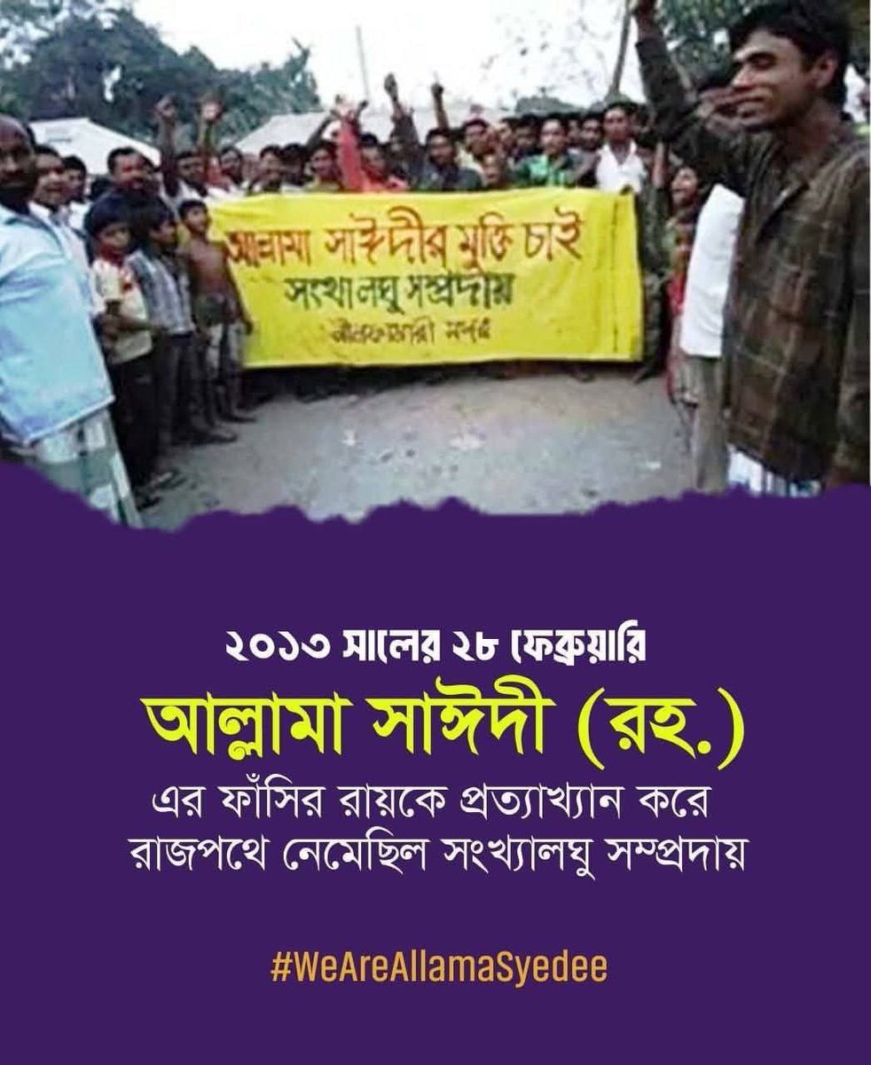 ২০১৩ সালের ২৮ ফেব্রুয়ারি ভা'র'তী'য় ম'দ'দপুষ্ট আওয়ামী ফ্যা'সি'স্টদের দেওয়া আল্লামা সাঈদী (রহ.) এর ফাঁ'\সির রায়কে প্রত্যাখ্যান করে ধর্মপ্রাণ মুসলমানদের সাথে রাজপথে নেমেছিল সংখ্যালঘু সম্প্রদায়ের মানুষেরাও।

#28Feb2013 
#Feb28Genocide
#WeAreAllamaSayedee