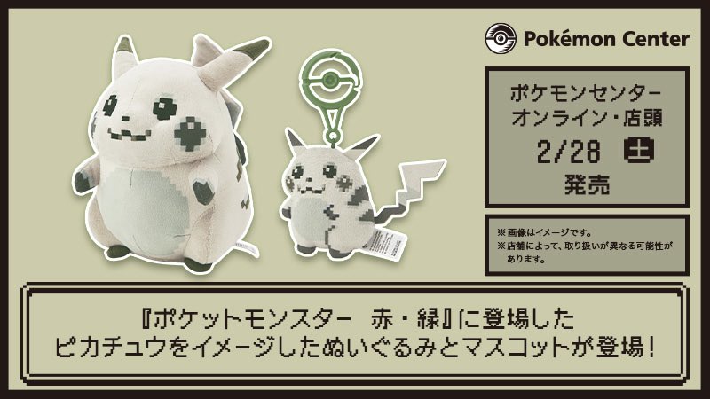 即完した ポケモン赤・緑「はじまりのピカチュウ」ぬいぐるみ