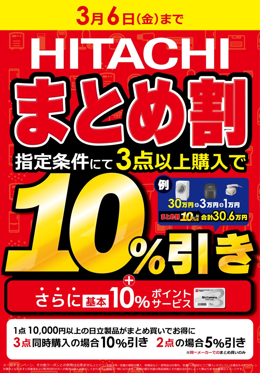 🉐2月28日～3月6日まで！🉐 HITACHI製品がまとめ買いで お得になる