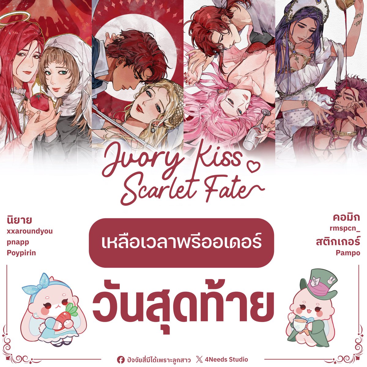 นับถอยหลัง 9 ชั่วโมงสุดท้ายของการพรีออเดอร์ Ivory Kiss, Scarlet Fate Project 📣
❀——— ———❀

📅ระยะเวลาการพรีออเดอร์ 3 ม.ค. 69- 28 กพ. 69
📣ปิดรับยอดโอนวันที่ 28 ก.พ. 69 เวลา 23.59 น.

#นิยายแฟนตาซี #นิยายรัก #นิยายโรแมนติกแฟนตาซี #CQ9