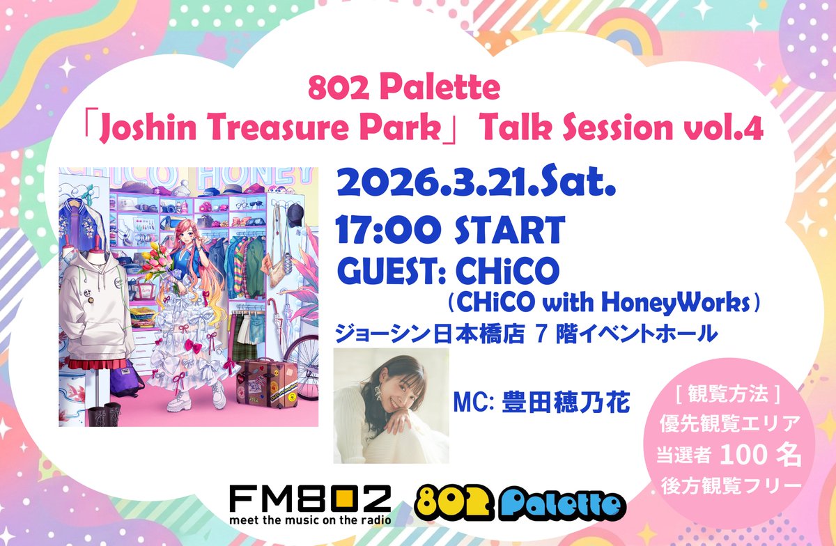 🌟CHiCOを迎えた公開収録が開催決定🌟 #FM802 802 Palette「Joshin