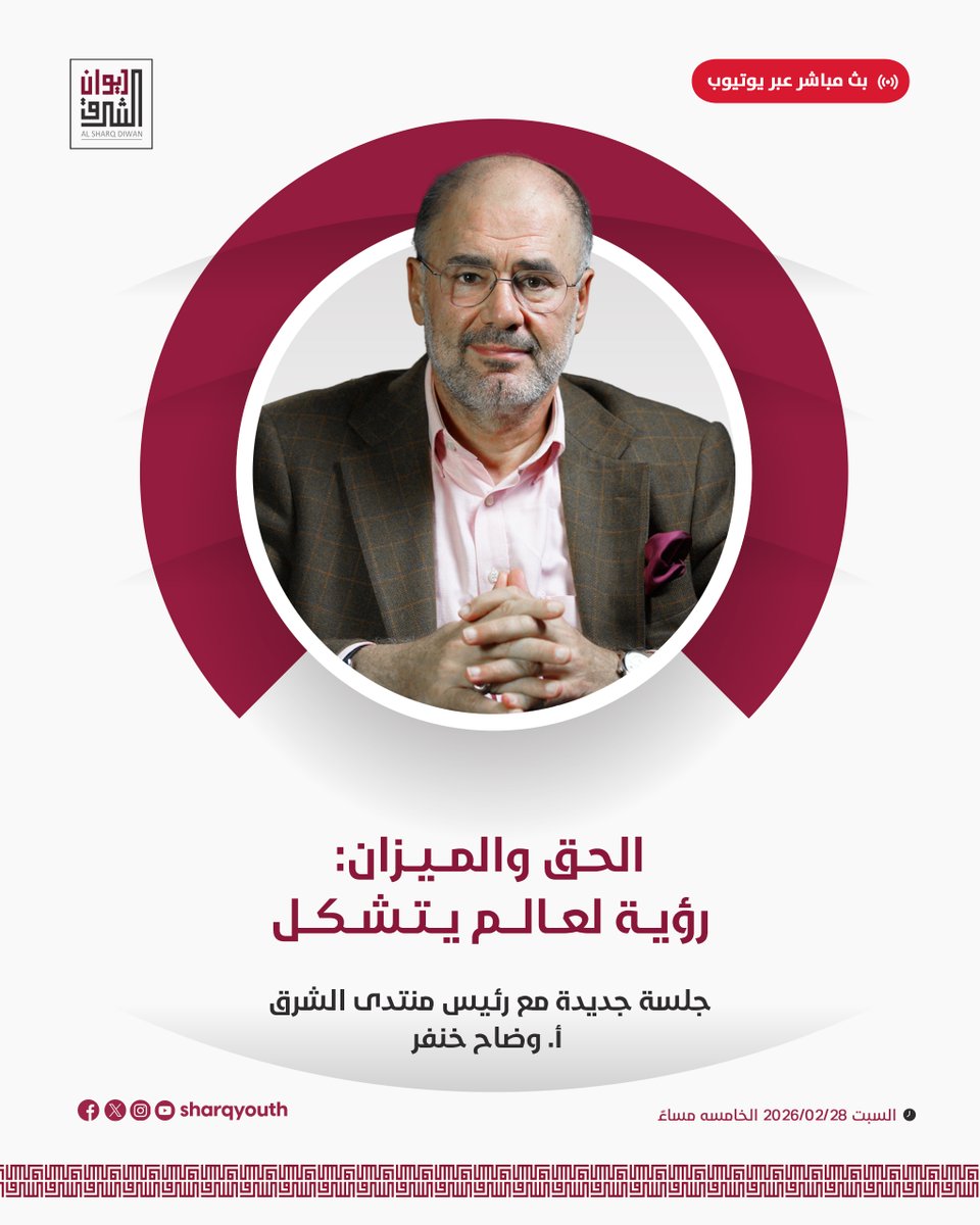 نذكركم بجلسة ديوان الشرق اليوم مع أ. وضاح خنفر <a href="/khanfarw/">W.Khanfar وضاح خنفر</a>، رئيس منتدى الشرق، تحت عنوان: "الحق والميزان: رؤية لعالم يتشكل"، يليها إفطار جماعي للسادة الحضور.

📅 السبت 28 فبراير/شباط 2026
🕖 5:00 مساءً بتوقيت اسطنبول

🔵 يمكنكم حضور البث المباشر للجلسة عبر قناتنا على اليوتيوب عبر