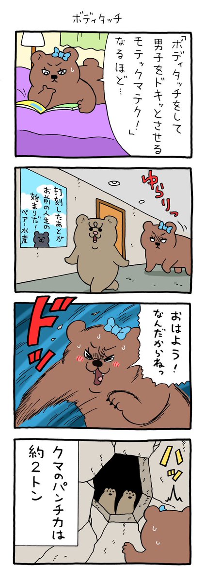 【4コマ漫画】悲熊「ボディタッチ」(キューライス)
https://t.co/bbE0y8raUz 
