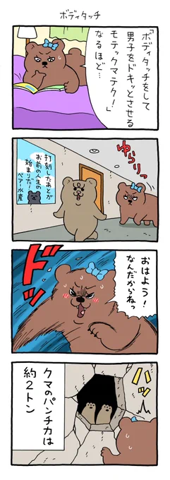 【4コマ漫画】悲熊「ボディタッチ」(キューライス)
https://t.co/bbE0y8raUz 