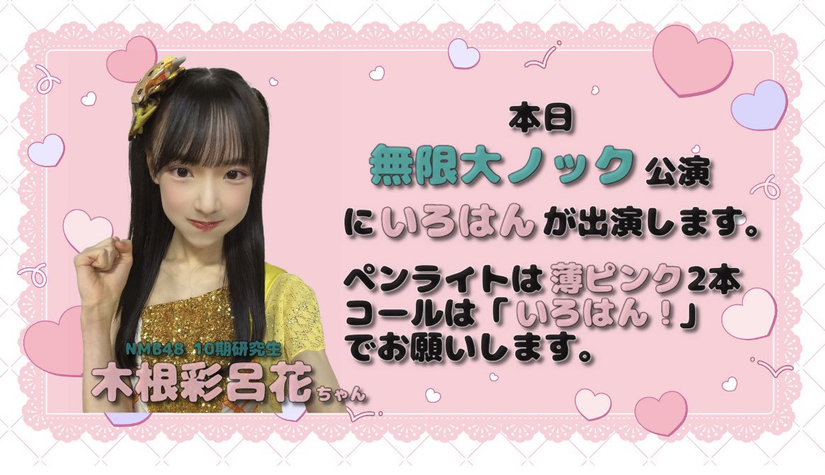 このあと18:00より #無限大ノック公演 夜公演です。 #木根彩呂花