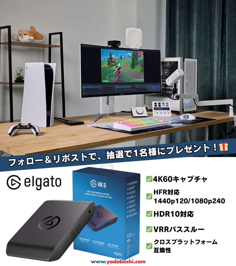 その神プレイ🎮
記録しないのはもったいない❗️

✅4K60fpsで美しい映像
✅超低遅延だからプレイ感そのまま
✅Switch2/PS5/Xbox対応
✅配信/実況にも最適

高画質のまま録画・配信・保存が可能！

フォロー＆リポストで
Elgato Game Capture 4K Sを3⃣名様に🎁

👉最近ハマってるゲームは？
🗓️3/8まで