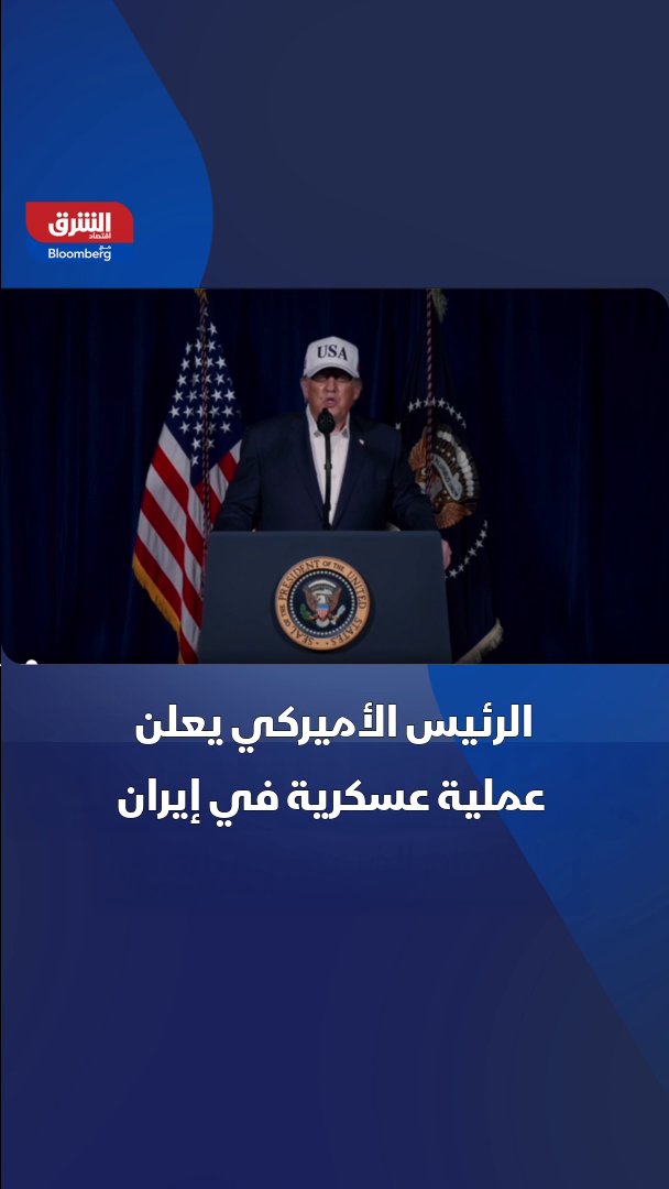 ترمب يعلن عملية عسكرية واسعة النطاق في إيران 