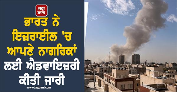 JagbaniOnline's tweet photo. ਹਮਲੇ ਮਗਰੋਂ ਭਾਰਤ ਨੇ ਇਜ਼ਰਾਈਲ ਵਿੱਚ ਆਪਣੇ ਨਾਗਰਿਕਾਂ ਲਈ ਇੱਕ ਸੁਰੱਖਿਆ ਸਲਾਹ ਜਾਰੀ ਕੀਤੀ ਹੈ, ਜਿਸ ਵਿੱਚ ਉਨ੍ਹਾਂ ਨੂੰ ਈਰਾਨ 'ਤੇ ਅਮਰੀਕਾ-ਇਜ਼ਰਾਈਲ ਦੇ ਹਮਲਿਆਂ ਦੀ ਰਿਪੋਰਟ ਤੋਂ ਬਾਅਦ ਵਧਦੇ ਖੇਤਰੀ ਤਣਾਅ ਦੇ ਵਿਚਕਾਰ ਬਹੁਤ ਜ਼ਿਆਦਾ ਸਾਵਧਾਨੀ ਵਰਤਣ ਅਤੇ ਚੌਕਸ ਰਹਿਣ ਦੀ ਅਪੀਲ ਕੀਤੀ ਗਈ।
#Israel #Iran #MajorAttack https://t.co/hl4F9EbsU3