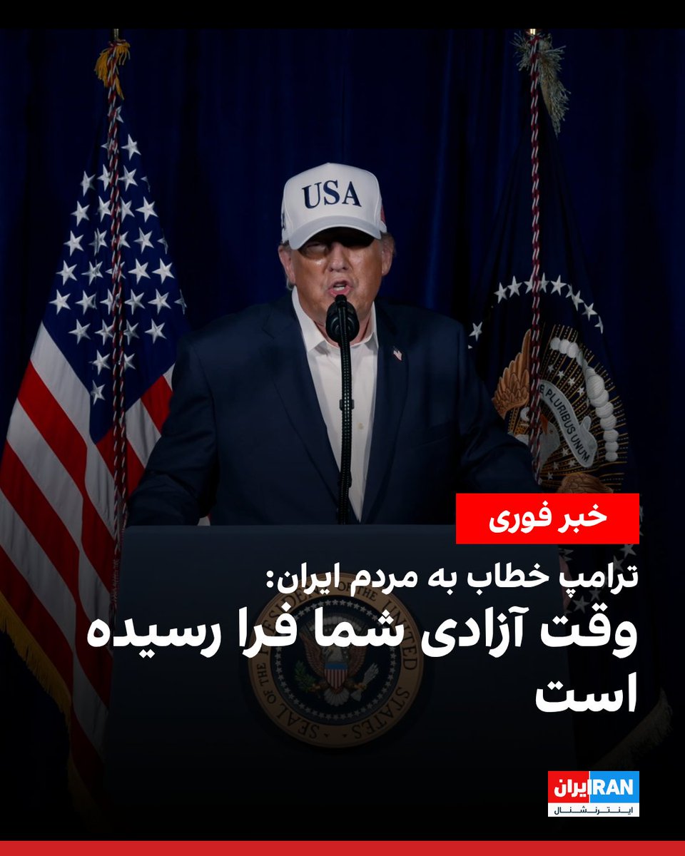 IranIntl's tweet photo. دونالد ترامپ، رییس‌جمهوری آمریکا خطاب به مردم ایران گفت: «وقت آزادی شما فرا رسیده است. پناه بگیرید. در خانه بمانید. بیرون بسیار خطرناک است. بمب‌ها هر جایی فرود خواهند آمد.»

او افزود: «وقتی کار ما تمام شد، حکومت خود را در دست بگیرید. این به عهده شما خواهد بود. این احتمالاً تنها فرصت شما برای چندین نسل خواهد بود. سال‌ها بود که از آمریکا درخواست کمک می‌کردید، اما هرگز آن را دریافت نکردید. هیچ رییس‌جمهوری حاضر نشد کاری را بکند که من امشب می‌خواهم انجام دهم.»

ترامپ افزود: «حالا رییس‌جمهوری دارید که به شما چیزی را که خواستید می‌دهد. پس ببینیم شما چطور پاسخ می‌دهید. آمریکا با قدرتی عظیم و نیرویی ویرانگر از شما حمایت می‌کند. حالا وقت آن است که سرنوشت خود را در دست بگیرید و آینده‌ای شکوفا و با شکوه را که در دسترس شما است را آزاد کنید. این وقت عمل است، نگذارید از دست برود.»
https://t.co/fTgXmBZ84X