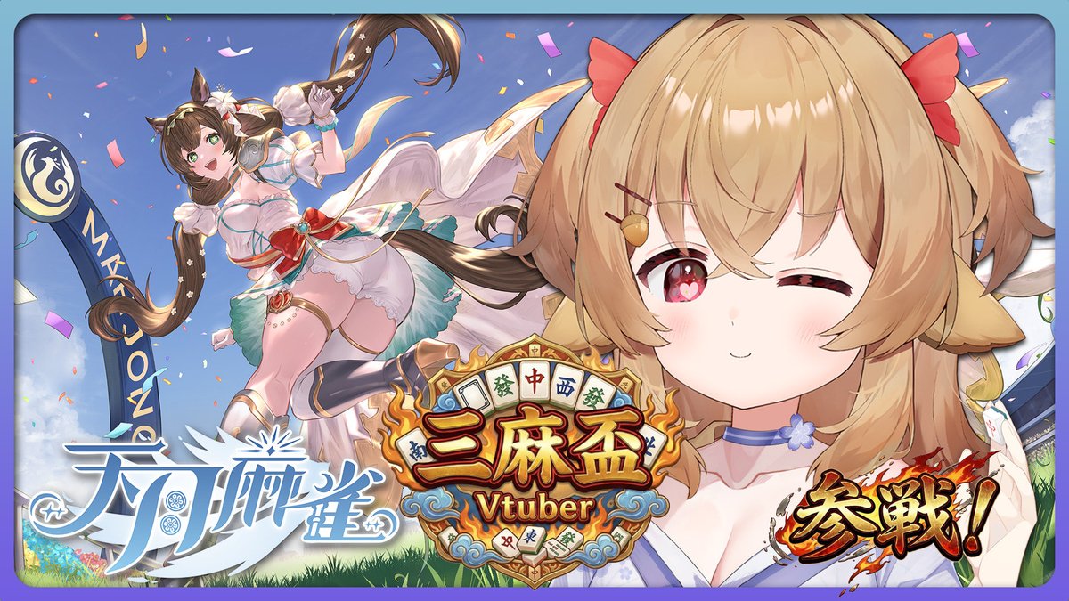 《🌰開台通知🌰》

一輪又一輪的比賽進行中🏟️
原來有這麼多厲害的選手參加🥊
生不逢時的放槍大王👑
也想角逐一下最佳槍手🔫
我的夢想到底能不能實現呢✨
就看今天的VT麻將大比拼吧🀄️

🐎馬上放槍🐎
youtube.com/watch?v=Ev-Xmu…

#鹿影機鹿鹿 #天月麻雀 #天月Vtuber三麻盃